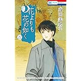 花よりも花の如く 22 (花とゆめコミックス)