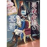 悪役令嬢の兄の憂鬱 (角川文庫)