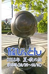 旅びっとん 2018年 夏・秋の旅 第16週 Kindle版