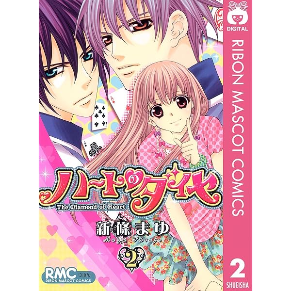 ハートのダイヤ 1 (りぼんマスコットコミックスDIGITAL) | 新條まゆ