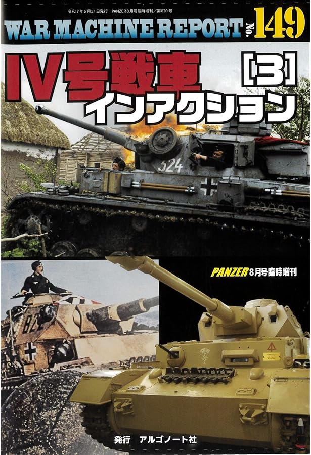 Ⅳ号戦車インアクション(1)〜(6)セット Ⅳ号戦車インアクション(1)〜(6)セット Ⅳ号戦車インアクション（6）｜