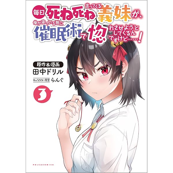 絶版　希少　レア　鯨の夢　中原とほる初期短編集　中原とほる　漫画　サブカル Amazon.co.jp: 毎日死ね死ね言ってくる義妹が、俺が寝ている隙に催眠術