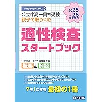 公立中高一貫校受検 親子で取りくむ 適性検査スタートブック 2025～26