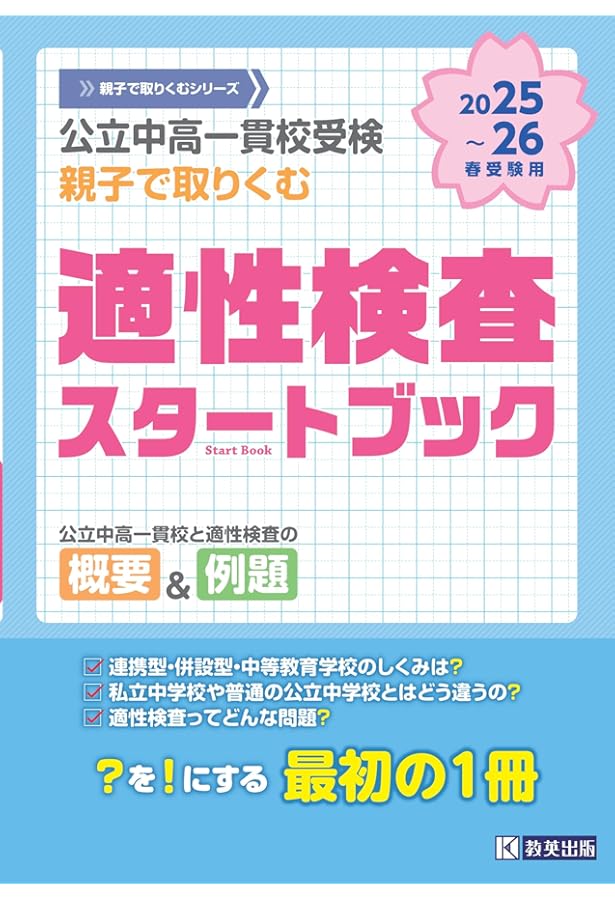 公立中高一貫校受検を考えはじめた親子のための適性検査スタート