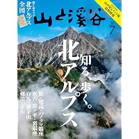 山と溪谷 2025年5月号「聖地 上高地へ」 | 山と溪谷編集部 |本 | 通販