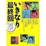 いきなり最終回 昭和・平成「傑作マンガ」スペシャル!