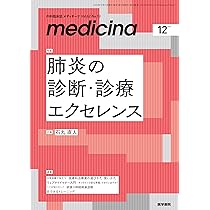 medicina(メディチーナ) 2025年12月号特集 肺炎の診断・診療