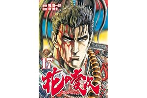 花の慶次 ―雲のかなたに― １７巻 (ゼノンコミックス)