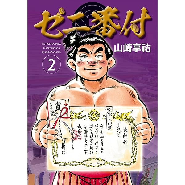 ゼニ番付(1) (アクションコミックス) | 山崎享祐 |本 | 通販 | Amazon