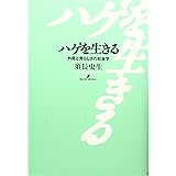 ハゲを生きる: 外見と男らしさの社会学