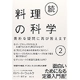 続・料理の科学2─素朴な疑問に再び答えます─