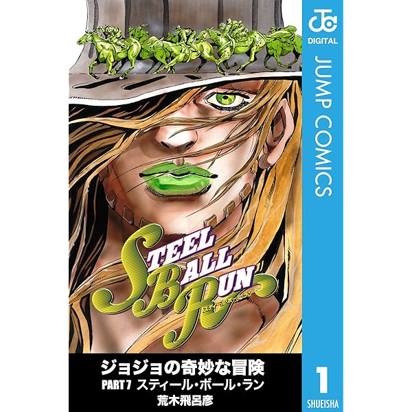 ジョジョの奇妙な冒険 第7部 モノクロ版 1 ジャンプコミックスdigital 荒木飛呂彦 少年マンガ Kindleストア Amazon