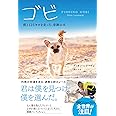 ゴビ 僕と125キロを走った、奇跡の犬 (ハーパーコリンズ・ノンフィクション)
