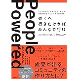 遠くへ行きたければ、みんなで行け ~「ビジネス」「ブランド」「チーム」を変革するコミュニティの原則