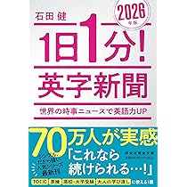 1日1分！英字新聞 2026年版――世界の時事ニュースで英語力UP (祥伝社