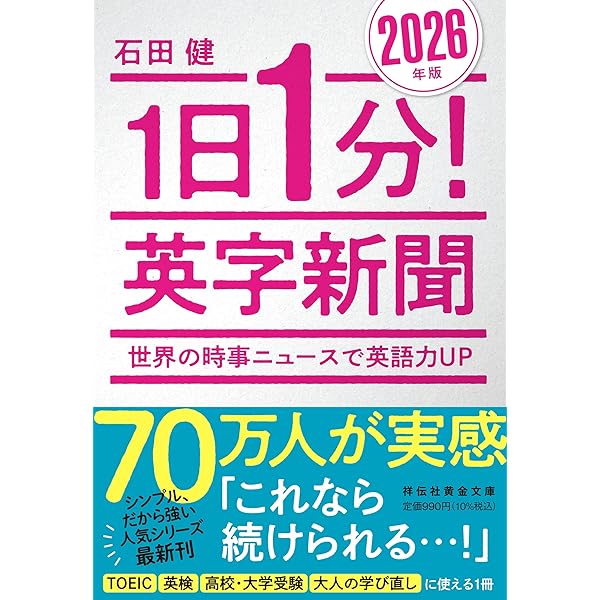 1日1分！ 英字新聞 2025年版―世界のニュースで育てる英語力 (祥伝社