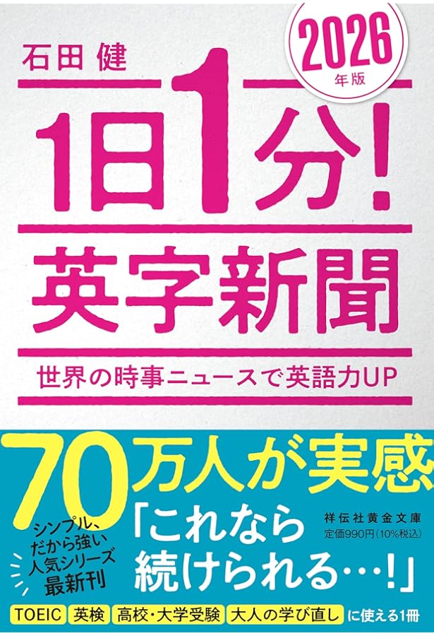Amazon.co.jp: 1日1分！英字新聞 2024年版 豊富なニュースが英語力を
