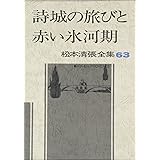 松本清張全集 (63) 詩城の旅びと・赤い氷河期