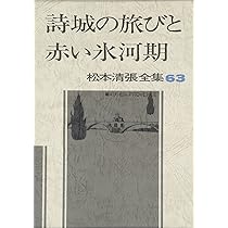松本清張全集（抜けあり） 松本清張全集』 全66巻の内65冊(2巻欠け) 函付き(松本清張 著) / 古本