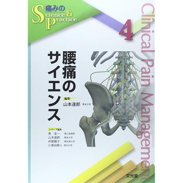 腰痛の原因と治療 −運動器疼痛症候論に基づく総合的な治療− (運動と