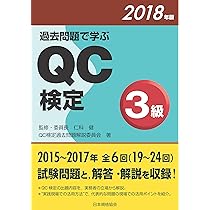 過去問題で学ぶQC検定3級 2021年版 | 仁科 健, QC検定過去問題解説委員
