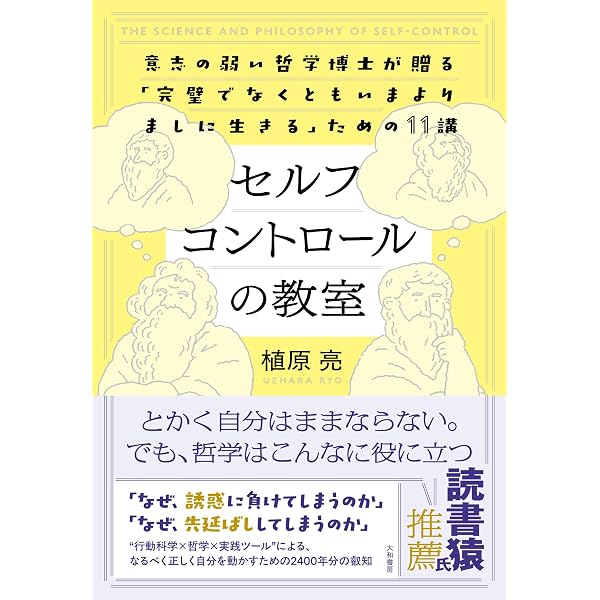 自制心の足りないあなたへ: セルフコントロールの心理学 | 尾崎由佳