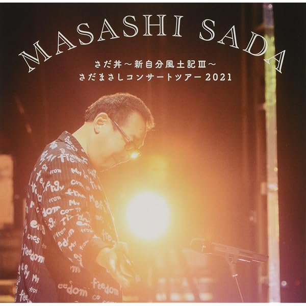 さだまさし 3333in日本武道館 望遠鏡付き さだまさし3333 DVD全2巻（4