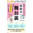 親御さんのための学校の舞台裏