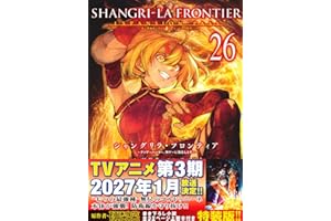 シャングリラ・フロンティア(26)エキスパンションパス ~クソゲーハンター、神ゲーに挑まんとす~ (講談社キャラクターズA)