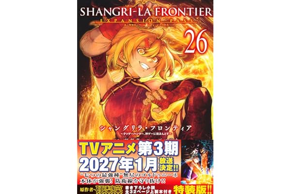 シャングリラ・フロンティア(26)エキスパンションパス ~クソゲーハンター、神ゲーに挑まんとす~ (講談社キャラクターズA)