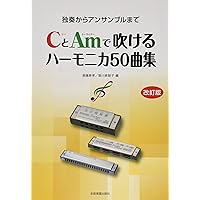 複音ハーモニカ 佐藤秀廊ハーモニカ独奏曲集 第二集 【改訂版】 (楽譜