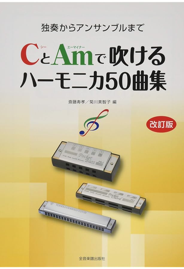 複音ハーモニカ、C調・C#・A調・Amの4本セット C・C♯・Amの3本で吹ける~ 複音ハーモニカ独奏曲集 (楽譜) | 大石 昌美