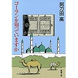 コーランを知っていますか（新潮文庫）