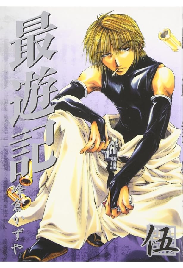 Amazon.co.jp: 最遊記 (3) (ZERO-SUMコミックス) : 峰倉 かずや: 本