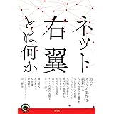 ネット右翼とは何か (青弓社ライブラリー)