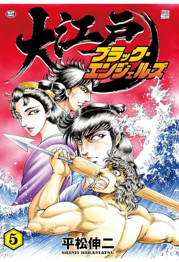 大江戸ブラック・エンジェルズ 4 (SPコミックス) | 平松 伸二 |本