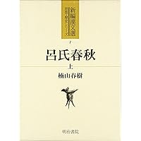 新釈漢文大系 補遺編1 呂氏春秋 上 | 楠山 春樹 |本 | 通販 | Amazon