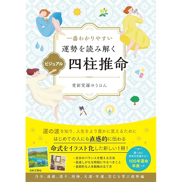 Amazon.co.jp: 一番わかりやすい はじめての四柱推命 eBook : 愛新覚羅