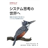システム思考の世界へ ―複雑化する時代で考え続けるソフトウェア技術者のために (オライリー・ジャパン)