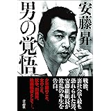 男の覚悟