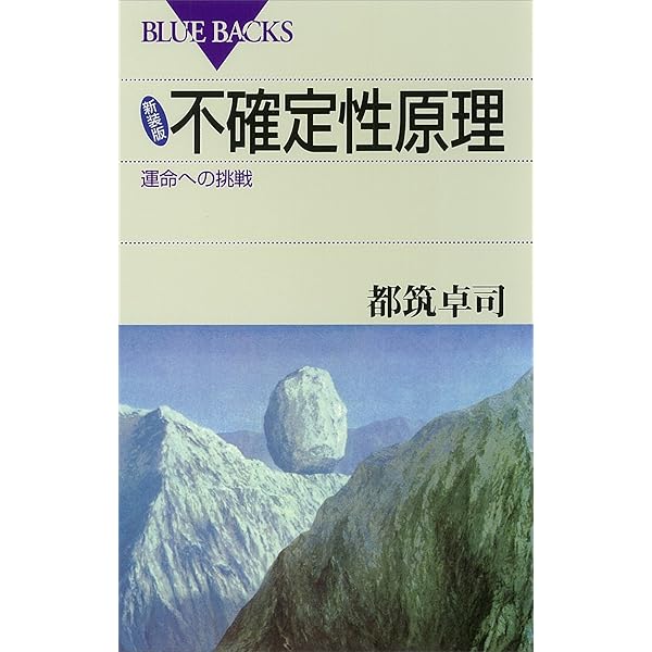 Amazon.co.jp: 新装版 四次元の世界 : 超空間から相対性理論へ (ブルー
