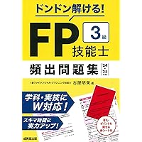 FP技能士3級最速合格ブック'24→'25年版 (2024~2025年版) | 株式