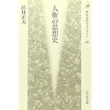 人権の思想史 (歴史文化ライブラリー 68)