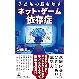 子どもの脳を壊すネット・ゲーム依存症