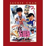 五福星 エクストリーム・エディション [Blu-ray]