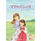 ママのバレッタ
