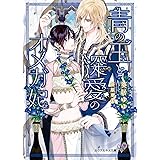 青の王と深愛のオメガ妃【SS付】【イラスト付】【電子限定著者直筆サイン＆コメント入り】 青の王と花ひらくオメガ (カクテルキス文庫)