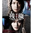 残穢[ざんえ]―住んではいけない部屋― [Blu-ray]
