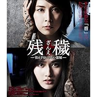 残穢[ざんえ]―住んではいけない部屋― [Blu-ray]