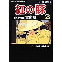 Amazon.co.jp: フィルムコミック 紅の豚 (3) (アニメージュコミックス